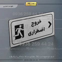 پلاک مولتی راهنما خروج اضطراری راست - تصویر 10